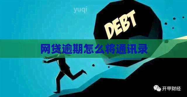 网贷逾期怎么将通讯录