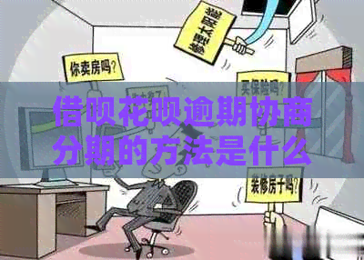 网贷信用卡逾期协商分期的方法是什么