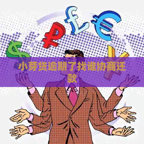 小芽贷逾期了找谁协商还款