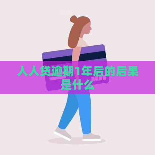 人人贷逾期1年后的后果是什么