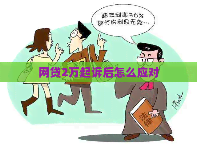 网贷2万起诉后怎么应对