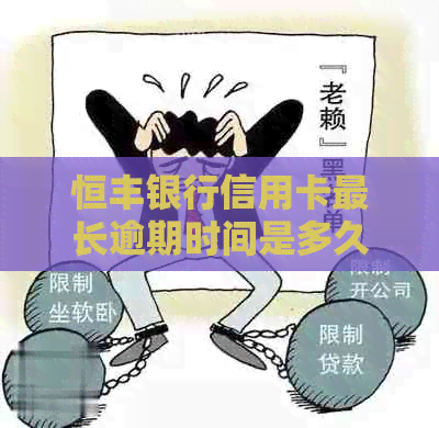 恒丰银行信用卡最长逾期时间是多久