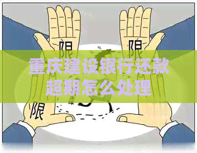 重庆建设银行还款超期怎么处理