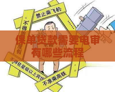 保单贷款需要电审有哪些流程