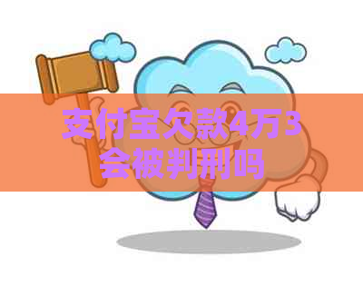 支付宝欠款4万3会被判刑吗