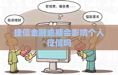 捷信金融逾期会影响个人吗