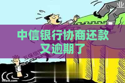 中信银行协商还款又逾期了