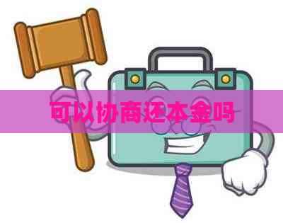 可以协商还本金吗