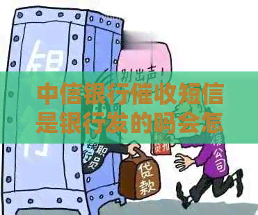 中信银行短信是银行发的吗会怎样