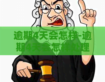 逾期4天会怎样-逾期4天会怎样处理