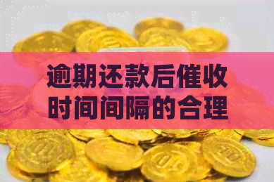 逾期还款后时间间隔的合理规定：三十日是关键么？