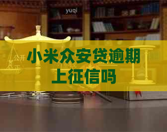 小米众安贷逾期上吗