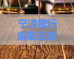 宁波银行逾期还款几天可以接受