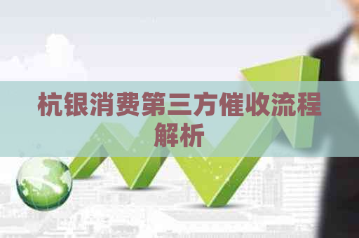 杭银消费第三方流程解析