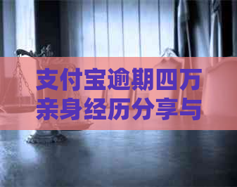 支付宝逾期四万亲身经历分享与应对策略