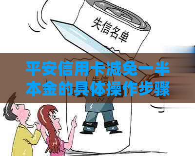 平安信用卡减免一半本金的具体操作步骤