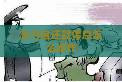 支付宝还款停息怎么操作