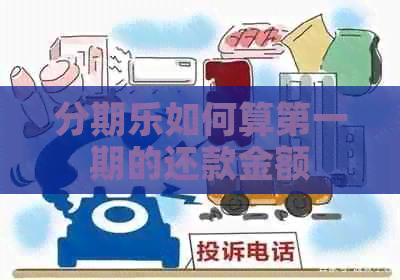 如何算之一期的还款金额