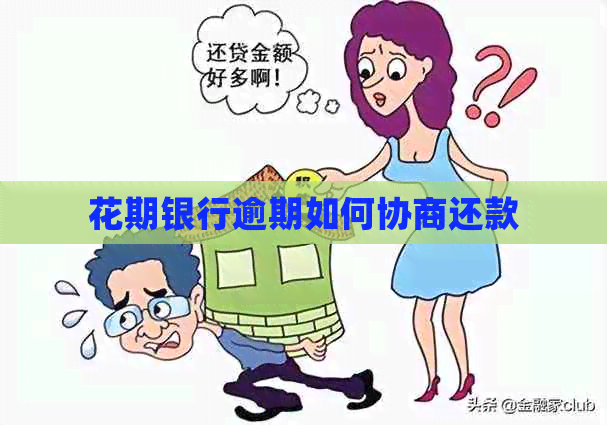 花期银行逾期如何协商还款