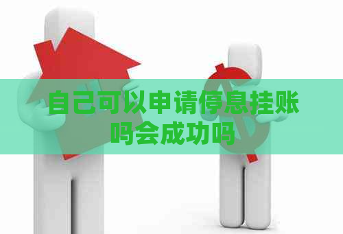 自己可以申请停息挂账吗会成功吗