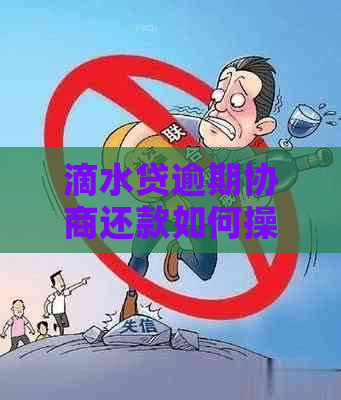 滴水贷逾期协商还款如何操作