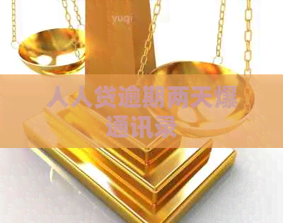 人人贷逾期两天爆通讯录