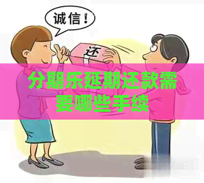 延期还款需要哪些手续