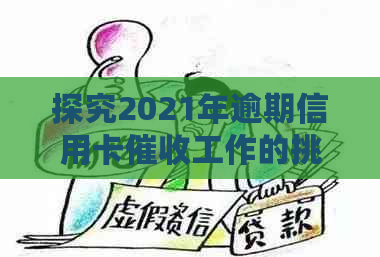 探究2021年逾期信用卡工作的挑战与机遇：前景如何？