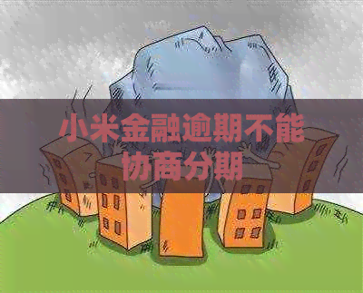 小米金融逾期不能协商分期