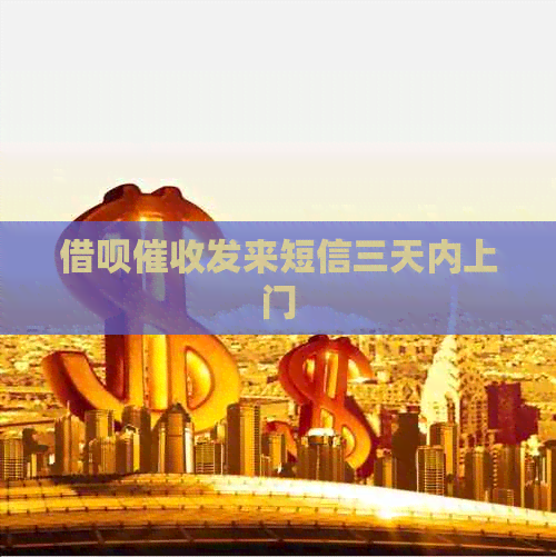 网贷发来短信三天内上门