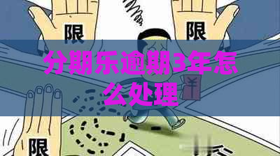 逾期3年怎么处理