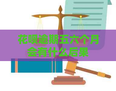 信用卡逾期五六个月会有什么后果