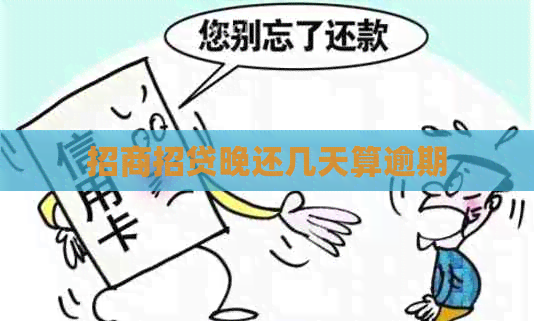 招商招贷晚还几天算逾期