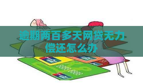逾期两百多天网贷无力偿还怎么办