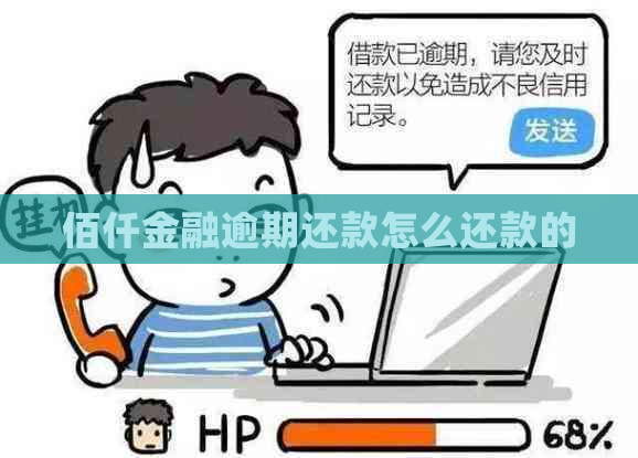 佰仟金融逾期还款怎么还款的
