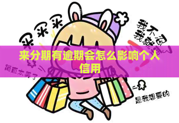 来分期有逾期会怎么影响个人信用