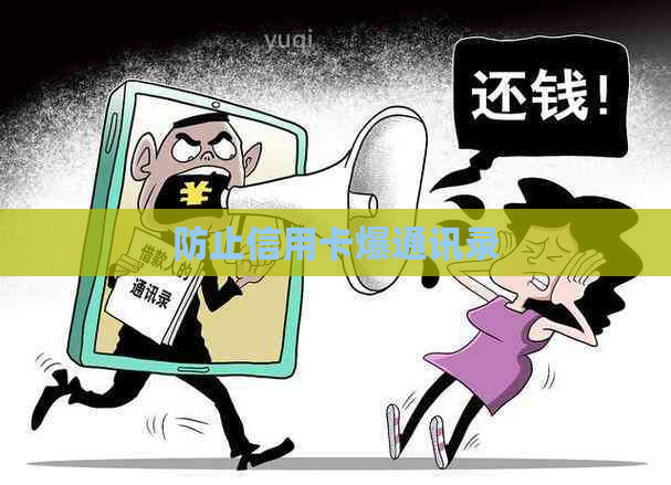 防止信用卡爆通讯录