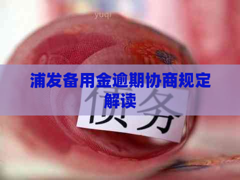 浦发备用金逾期协商规定解读