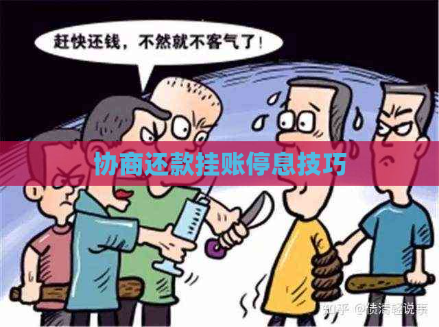 协商还款挂账停息技巧
