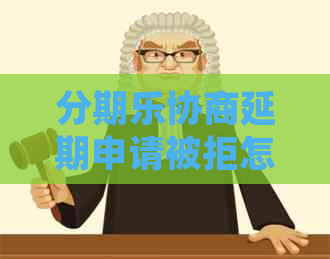 协商延期申请被拒怎么办