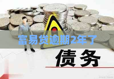 富易贷逾期2年了