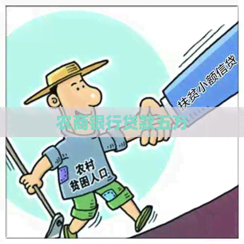 农商银行贷款五万