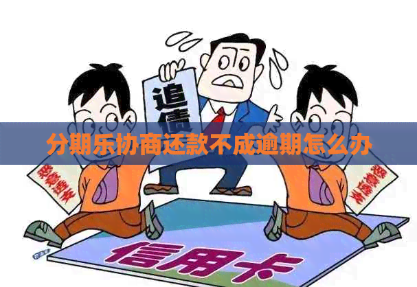 协商还款不成逾期怎么办