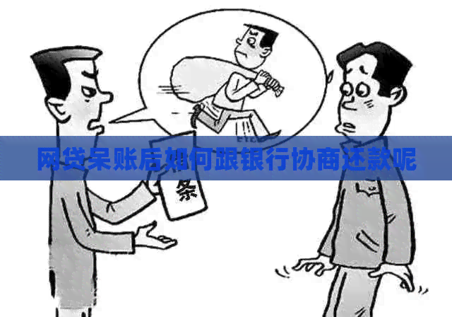 网贷呆账后如何跟银行协商还款呢