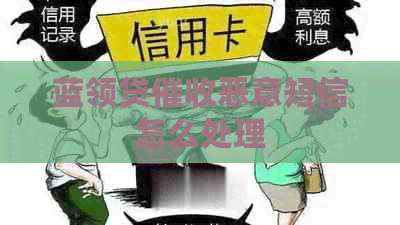 蓝领贷恶意短信怎么处理