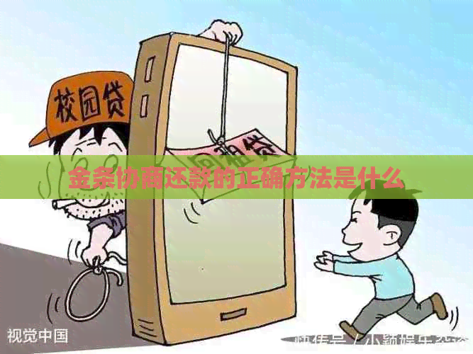 金条协商还款的正确方法是什么
