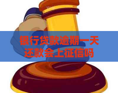 银行贷款逾期一天还款会上吗