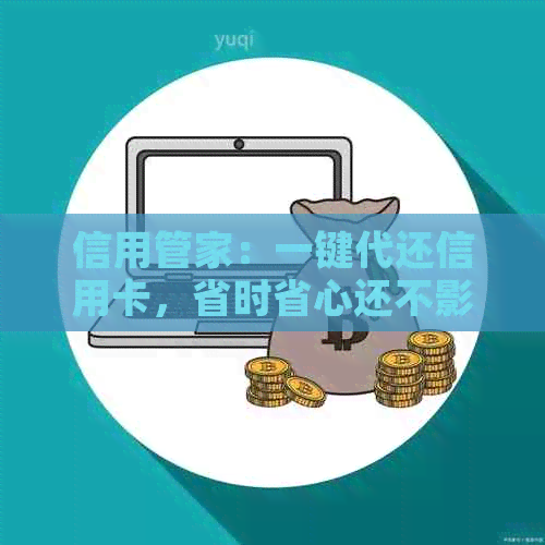 信用管家：一键代还信用卡，省时省心还不影响信用！