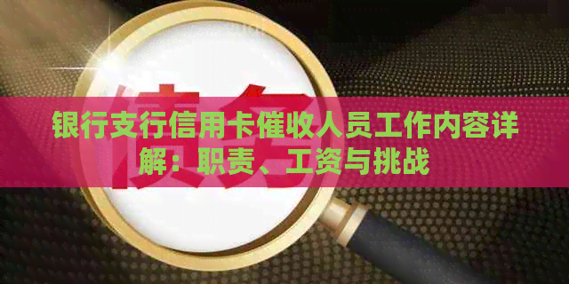 银行支行信用卡人员工作内容详解：职责、工资与挑战