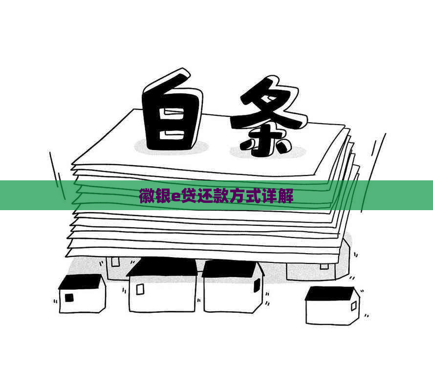 徽银e贷还款方式详解